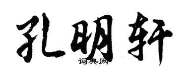 胡问遂孔明轩行书个性签名怎么写