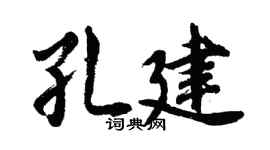 胡问遂孔建行书个性签名怎么写