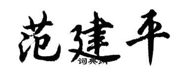 胡问遂范建平行书个性签名怎么写