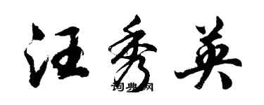 胡问遂汪秀英行书个性签名怎么写