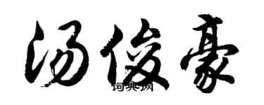 胡问遂汤俊豪行书个性签名怎么写