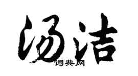 胡问遂汤洁行书个性签名怎么写