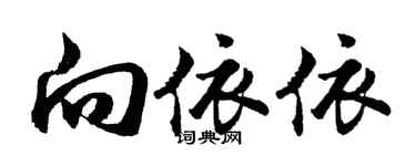 胡问遂向依依行书个性签名怎么写