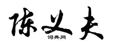 胡问遂陈义夫行书个性签名怎么写