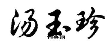 胡问遂汤玉珍行书个性签名怎么写