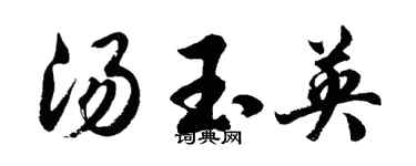 胡问遂汤玉英行书个性签名怎么写