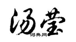 胡问遂汤莹行书个性签名怎么写