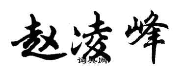胡问遂赵凌峰行书个性签名怎么写
