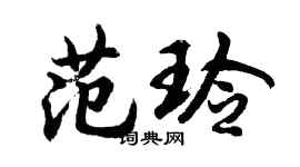 胡问遂范玲行书个性签名怎么写