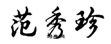 胡问遂范秀珍行书个性签名怎么写