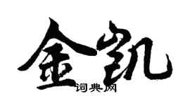 胡问遂金凯行书个性签名怎么写