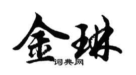 胡问遂金琳行书个性签名怎么写