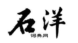 胡问遂石洋行书个性签名怎么写