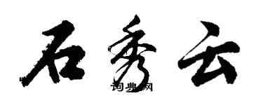 胡问遂石秀云行书个性签名怎么写