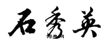 胡问遂石秀英行书个性签名怎么写