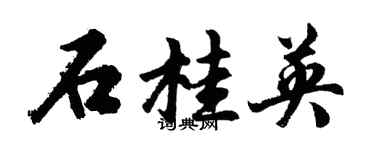 胡问遂石桂英行书个性签名怎么写