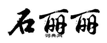 胡问遂石丽丽行书个性签名怎么写