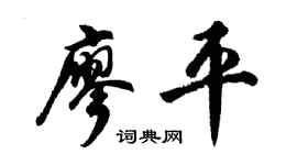 胡问遂廖平行书个性签名怎么写
