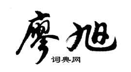 胡问遂廖旭行书个性签名怎么写
