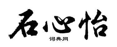 胡问遂石心怡行书个性签名怎么写