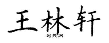 丁谦王林轩楷书个性签名怎么写