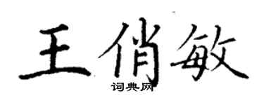 丁谦王俏敏楷书个性签名怎么写