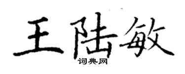 丁谦王陆敏楷书个性签名怎么写