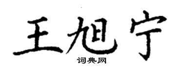 丁谦王旭宁楷书个性签名怎么写