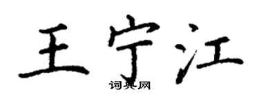 丁谦王宁江楷书个性签名怎么写
