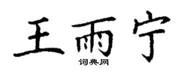 丁谦王雨宁楷书个性签名怎么写