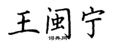 丁谦王闽宁楷书个性签名怎么写