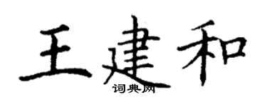 丁谦王建和楷书个性签名怎么写