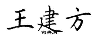 丁谦王建方楷书个性签名怎么写