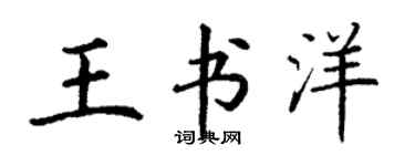 丁谦王书洋楷书个性签名怎么写