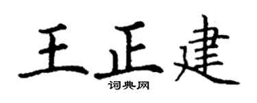 丁谦王正建楷书个性签名怎么写