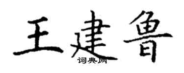 丁谦王建鲁楷书个性签名怎么写