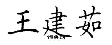 丁谦王建茹楷书个性签名怎么写