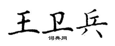 丁谦王卫兵楷书个性签名怎么写