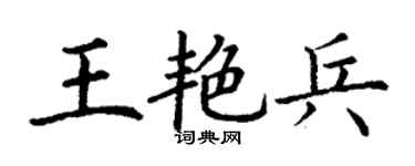 丁谦王艳兵楷书个性签名怎么写