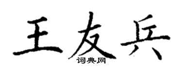 丁谦王友兵楷书个性签名怎么写
