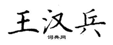丁谦王汉兵楷书个性签名怎么写