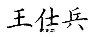 丁谦王仕兵楷书个性签名怎么写