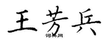 丁谦王芳兵楷书个性签名怎么写