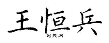 丁谦王恒兵楷书个性签名怎么写