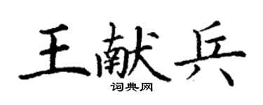 丁谦王献兵楷书个性签名怎么写