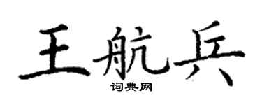 丁谦王航兵楷书个性签名怎么写