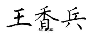 丁谦王香兵楷书个性签名怎么写