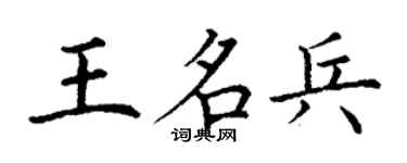 丁谦王名兵楷书个性签名怎么写