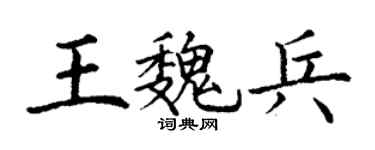 丁谦王魏兵楷书个性签名怎么写