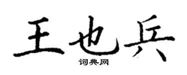 丁谦王也兵楷书个性签名怎么写